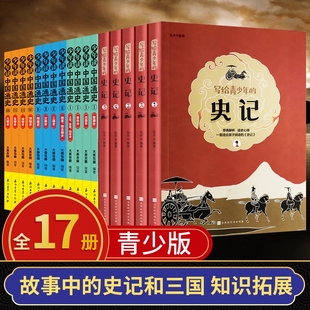 全17册写给孩子的史记+中国通史 青少版注音版儿童原著加译文半小时漫画中国古代史全套资治通鉴中国史上下五千年历史类三四五年级