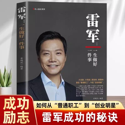 雷军自传传记故事集 一生做好一件事 小米创始人雷军传记 商业名人传记故事 创业入门商业正版畅销书籍 中华工商联合出版社