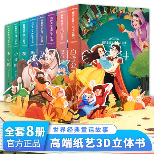 全套8册立体书儿童3d立体书翻翻书 好好玩绘本0-3周岁1-2-4-5-6岁故事宝宝书籍婴儿益智撕不烂早教书幼儿一岁到两三岁洞洞书机关书