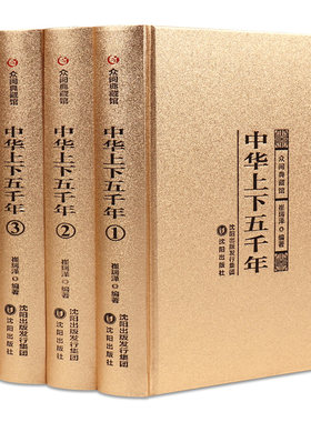 【众阅典藏馆】中华上下五千年正版全套 精装版 原著初中小学生青少年版历史类书籍 中国通史古代史世界5000秦始皇史书经典 全4册