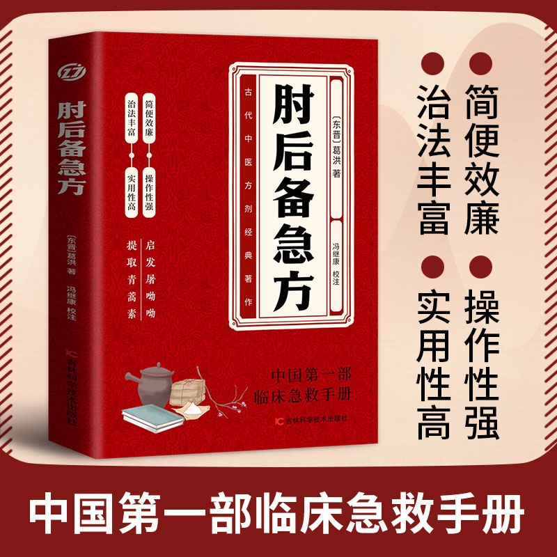 肘后备急方白话文葛洪冯继康校注古代中医急救方剂书中国第一部临床急救手册经典著作实用性高诺贝尔奖得主的灵感来源中医入门初学
