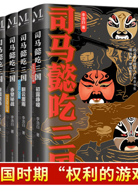 司马懿吃三国 全套5册初露峥嵘翻云覆雨赤壁秘战秉钺鹰扬天命攸归三国不演义通俗一看就停不下来的中国史历史小说 司马懿传记书籍