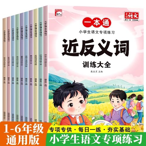 小学生语文专项练习一本通近反义词1~6年级通用量词关联词修辞方法的得地成语知识重叠词多音字修辞手法每日一练小学生课外积累