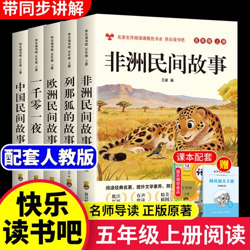 全套5册 中国民间故事五年级上册必读正版的课外书非洲民间故事欧洲民间故事列那狐的故事快乐读书吧五上阅读书籍配套人教版书目