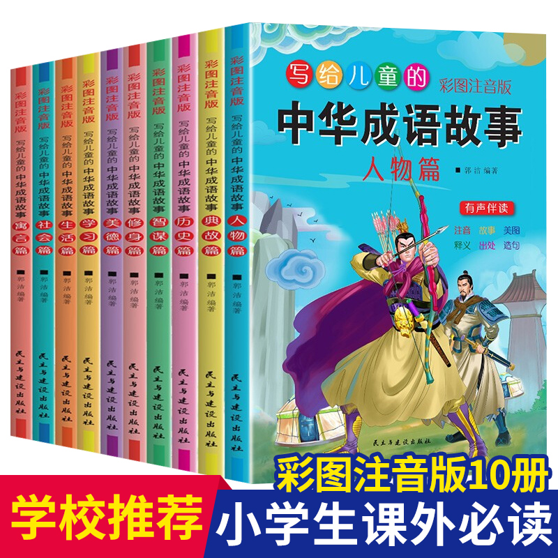 写给儿童的中华成语故事大全小学生版全10册 正版包邮彩图注音版 6-8-10-12周岁一二三四五年级课外书 带拼音成语接龙故事阅读书籍