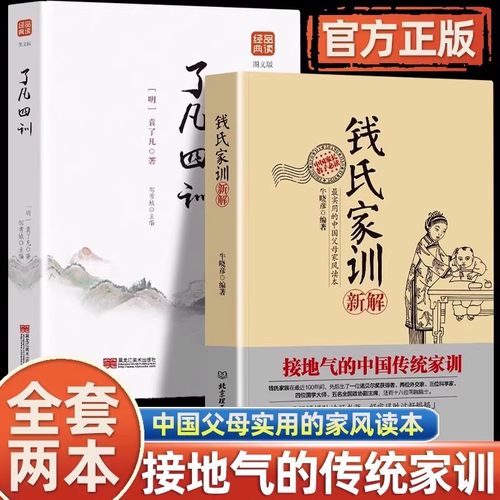 全2册钱氏家训新解+了凡四训 中国古代传统文化祖训国学经典诵读教育孩子的书文化常识礼仪修养家风家训书 钱学森成功法则家教书