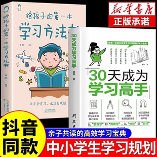 【抖音同款】30天成为学习高手正版书籍 给孩子的第一本学习方法书自驱型成长学霸高效笔记学习记忆初中高中小学三十天陪走过阅读