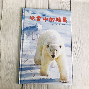 孙俪微博推荐:冰雪中的精灵 精装绘本儿童睡前故事书3-4-5-6-7岁儿童时代图画书中国福利会出版社经典系列亲子启蒙漫画连环画书