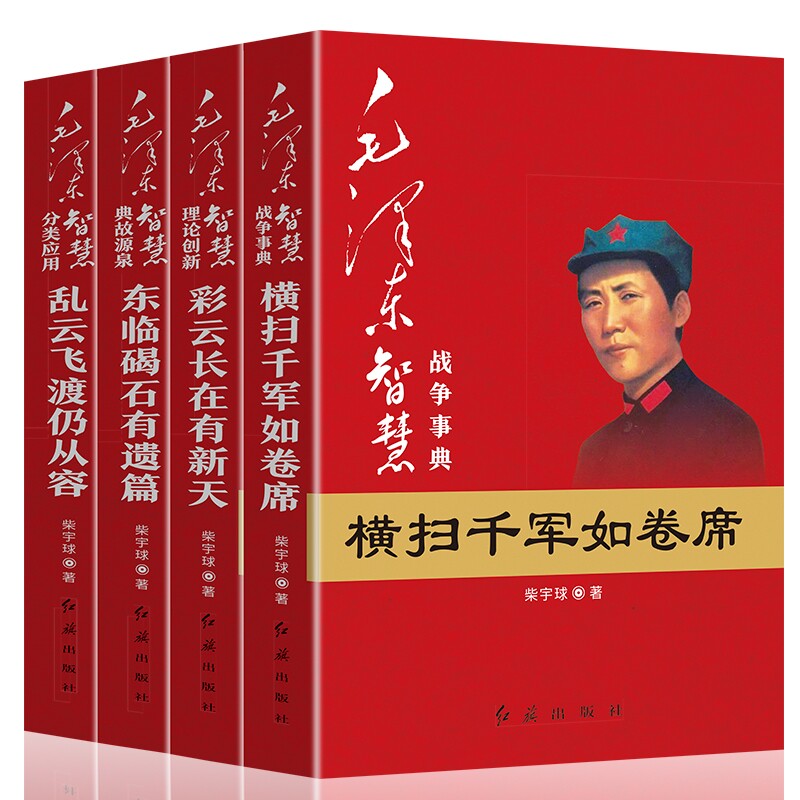 现货 毛泽东智慧全套4册 战争事典横扫千军如卷席+典故源泉东临碣石有遗篇+理论创新彩云长在有新天+分类应用乱云飞渡仍从容人物书 - 实物图