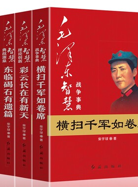 现货 毛泽东智慧全套4册 战争事典横扫千军如卷席+典故源泉东临碣石有遗篇+理论创新彩云长在有新天+分类应用乱云飞渡仍从容人物书