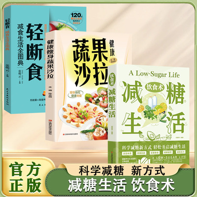 【全3册】减糖生活+蔬果沙拉+轻断食 瘦身食谱女性美容知识科普食疗养生家常菜谱书籍家常菜大全科学饮食教科书科学轻断食