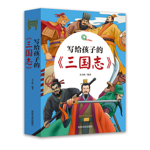 写给孩子的中国历史故事三国志小学生课外阅读书籍2-4-6年级四五六课外书 写给儿童的9-12岁书名著男孩女孩古代史大语文小学版