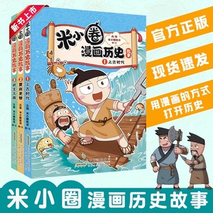 米小圈漫画历史故事全集3册上古时代夏商更替武王灭商米小圈上学记爆笑校园漫画书一二三四五六年级小学生历史科普百科知识课外