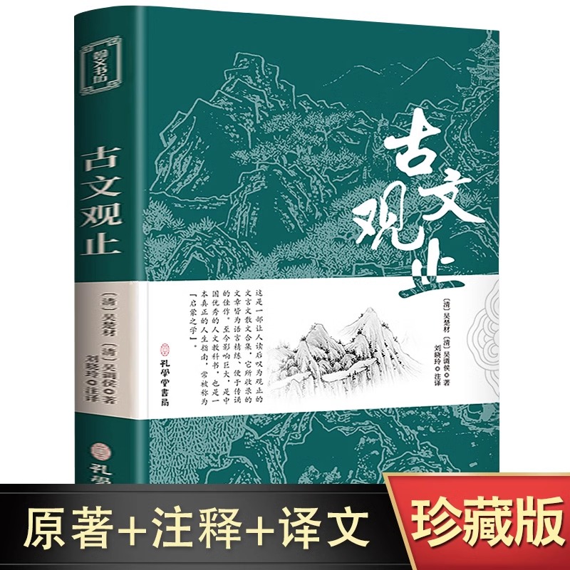 古文观止正版初中生樊登推荐高中必读文言文人教版书籍全书集正版原文译注小学生必背古诗词和文言文全解一本通初中阅读训练