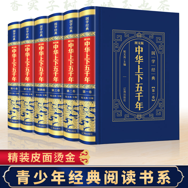 中华上下五千年正版全套原著初精装皮面全6册 中小学生青少年版历史类 书籍中国通史古代史世界5000史书畅销书初中生经典史记成人