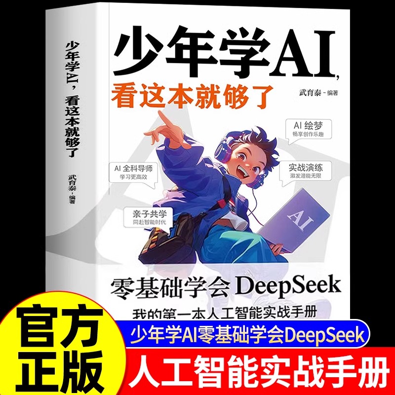 少年学AI看这本就够了零基础学会Deepseek人工智能7岁-10岁 智能机器工作原理 技术启蒙 人工智能通识教育绘本 科普百科