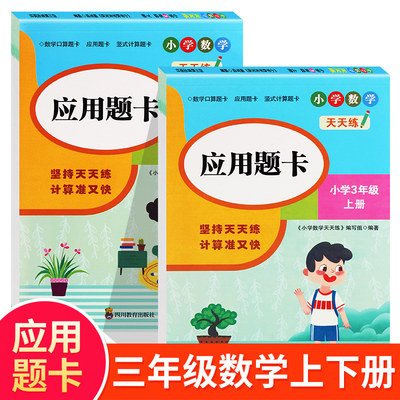 2021新版应用题天天练三年级上下册 小学3年级同步训练数学天天练思维训练计算应用题强化专项练习册解决问题练习题乐学口算题卡