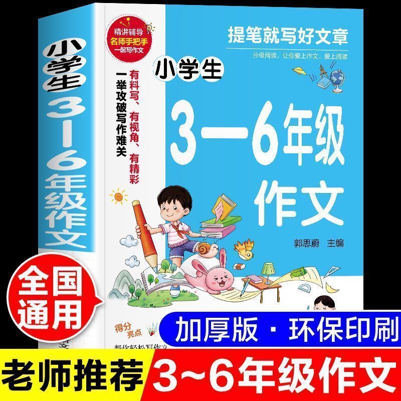 作文书大全小学生1-6年级 优秀满分作文 一二三四五六年级作文书
