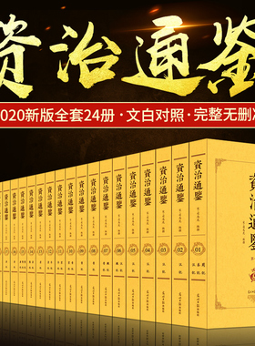 资治通鉴全集正版原著全套24册白话版 足本原文全译本文白对照青少年版中华书局史记二十四史中国通史历史书籍 畅销书