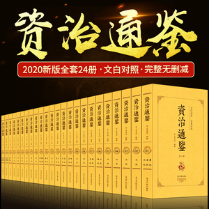 资治通鉴全集正版原著全套24册白话版 足本原文全译本文白对照青少年版中华书局史记二十四史中国通史历史书籍 畅销书