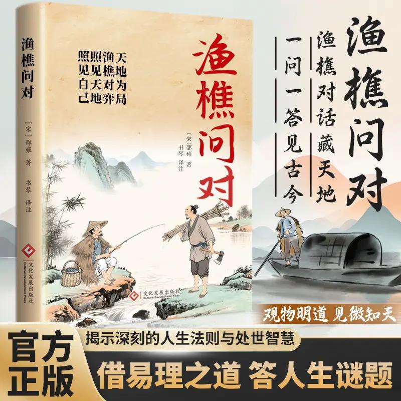 认准正版】渔樵问对正版天地奥秘万物变化社会变迁走进中国古代哲学文化世界阅读原著借易理之道答人生谜题文学知识书籍