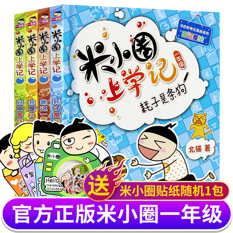 米小圈上学记一年级 注音版全套4册小学生儿童漫画故事书一二年级上下册课外阅读书籍拼音读物可单本正版包邮1-2年级少儿必读的书 书籍/杂志/报纸 儿童文学 原图主图