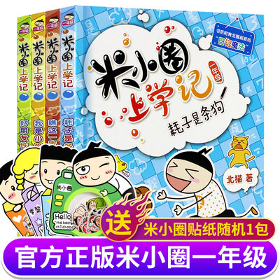 米小圈上学记一年级 注音版全套4册小学生儿童漫画故事书一二年级上下册课外阅读书籍拼音读物可单本正版包邮1-2年级少儿必读的书