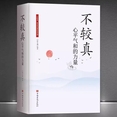 不较真心平气和的力量修身养性抚慰心灵读物别跟自己过不去不抱怨的世界生活哲学处世之道情绪掌控静心励志人生感悟生活智慧书籍