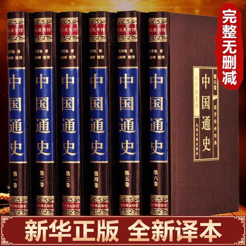 【绸面精装】中国通史原著正版青少年成人初中高中生经典国学历史类吕思勉白话中国史新编近代通史文白对照全本全译史记故事书籍