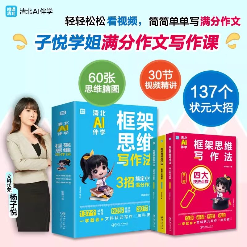 【抖音同款】清北学霸 框架思维写作法 60张思维脑图30节思维精讲清北AI伴学137个状元大招小学满分作文方法小学掌握满分写作方法,书籍/杂志/报纸,小学教辅,淘宝优惠券,粉丝福利购,淘宝优惠卷