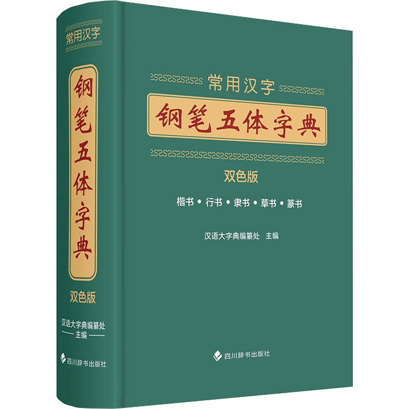 常用汉字钢笔五体字典 双色版 正版书籍 新华书店旗舰店文轩官网 四川辞书出版社
