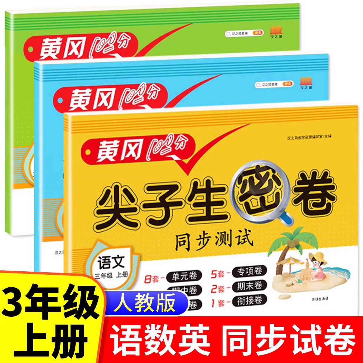 三年级上册尖子生密卷同步测试卷语文数学英语全套试卷人教版小学生3年级上学期练习册专项训练题单元检测考试卷子人教黄冈100分RJ