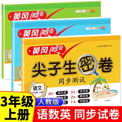 三年级上册尖子生密卷同步测试卷语文数学英语全套试卷人教版小学生3年级上学期练习册专项训练题单元检测考试卷子人教黄冈100分RJ