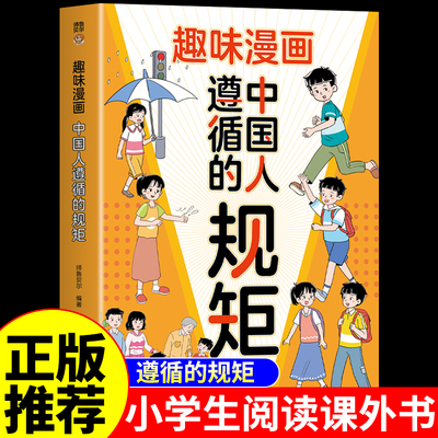 中国人遵循的规矩正版漫画版小学生阅读课外书籍穷养富养不如有教养家风人情世故适合小学生看的漫画书培养孩子高情商的书礼仪