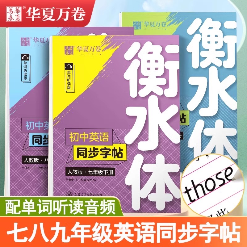 华夏万卷衡水体英语字帖七八九年级下册789年级上册英语练字帖初中英语同步字帖衡水体七年级下册人教版初一二三中考八下英语字帖 书籍/杂志/报纸 中学教辅 原图主图
