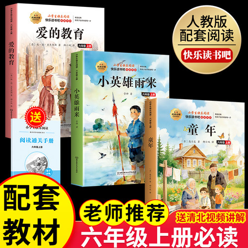 童年爱的教育和小英雄雨来六年级上册必读正版的课外书原著完整版快乐读书吧六上小学生6年级阅读书籍配套人教版经典书目