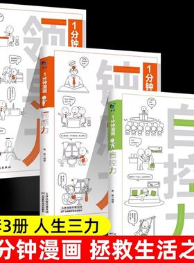 正版速发 一1分钟漫画即兴演讲处事技巧回话技巧社交礼仪 我的一本口才训练书 好好说话之道练口才销售技巧提高情商人生哲学书yzx