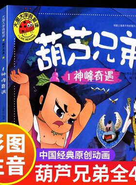 全套4册 葫芦兄弟七子连心神峰奇遇钢筋铁骨水火奇功大图大字我爱读注音版0-3-6岁幼儿童书绘本睡前故事书籍亲子启蒙认知早教书籍