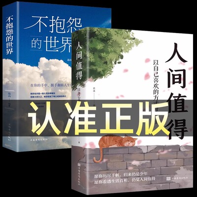 【全2册】人间值得+不抱怨的世界 以自己喜欢的方式过一生 高情商哲学与人生的智慧热爱生活情绪管理 正能量 治愈暖文励志情绪控制