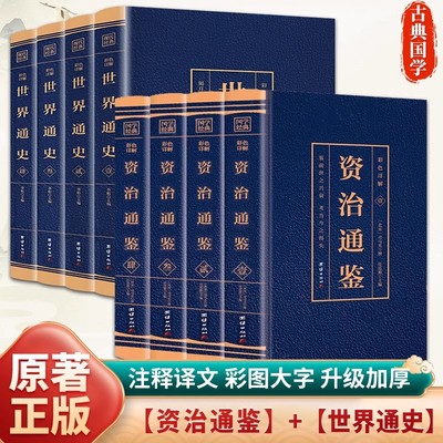 完整无删减】全8册资治通鉴+世界通史书籍正版原著 国学经典阅读书籍全译全注正版原著文言文白话文彩色图解完整版阅读书籍典藏版