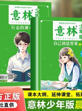 【全2册】意林少年版行走的课本自己就是答案突破阅读壁垒延伸学习能力学生多学科阅读示范读本让不爱阅读的学生爱上阅读课外读物