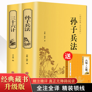 36计军事技术高启强同款 书籍无删减白话注译yy 书全套 原著文白对照 正版 狂飙中学生青少年成人版 精装 国学经典 2册孙子兵法三十六计