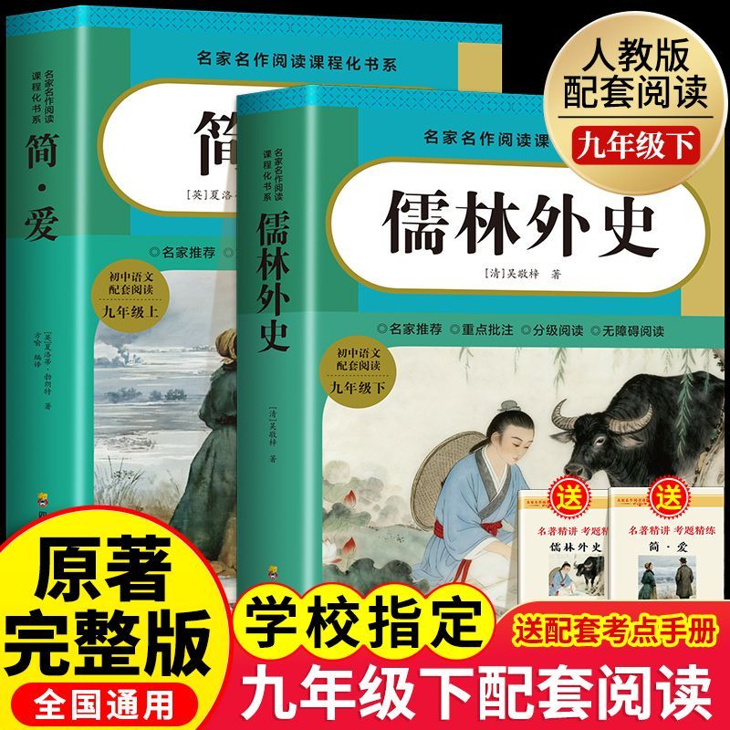 儒林外史和简爱原著完整版九年级下册必读课外书初三年级配套人教