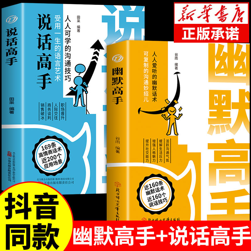 抖音同款】幽默高手书籍正版说话高手的艺术技巧高情商好好接话即兴演讲提高回话的技术演讲口才训练如何提升语言能力精准表达G,书籍/杂志/报纸,儿童文学,淘宝优惠券,粉丝福利购,淘宝优惠卷