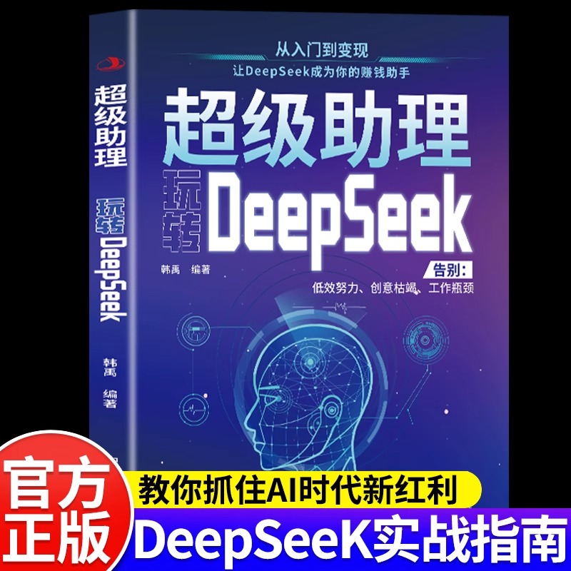 超级助理玩转DeepSeek正版AI零基础快速上手实战指南教程从入门到精通让DeepSeek成为你的赚钱助手AI工作学习高效实用操作指导手册