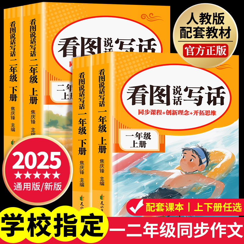 2025版看图写话一二年级上册下册每日一练人教版小学语文阅读理解专项训练教材同步练习册课外阅读真题作文范文大全看图说话一升二
