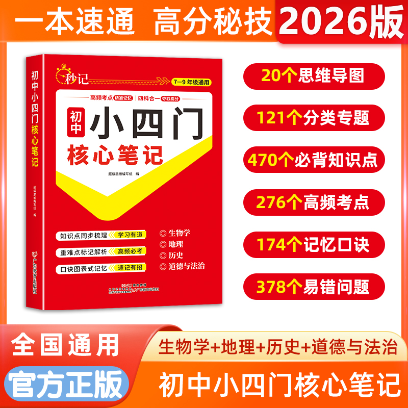 【官方正版】秒记初中小四门核心笔记生物地理历史道德与法治高频考点知识点同步梳理重难点标记解析口决图表式记忆