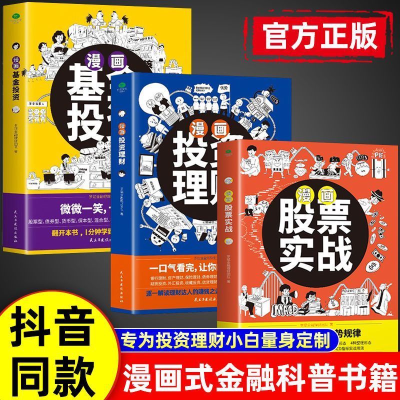 【全套3册】漫画股票实战+漫画基金投资+漫画投资理财 罗斌金融理财团队编著 解读理财达人的赚钱之道经济金融投资正版书籍