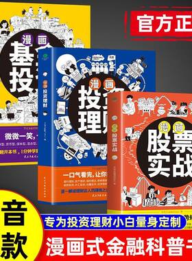 【全套3册】漫画股票实战+漫画基金投资+漫画投资理财 罗斌金融理财团队编著 解读理财达人的赚钱之道经济金融投资正版书籍