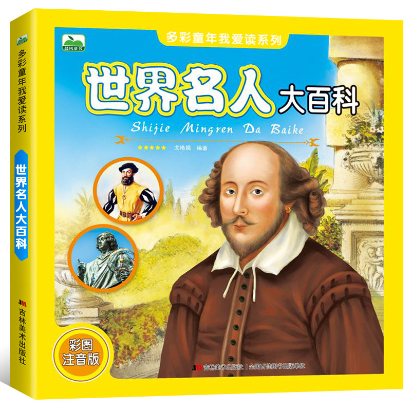 正版包邮现货 世界名人大百科 彩图注音版 多彩童年我爱读系列 世界中国伟人传记经典励志 小学生儿童阅读课外故事书 科普百科书籍,书籍/杂志/报纸,科普百科,淘宝优惠券,粉丝福利购,淘宝优惠卷